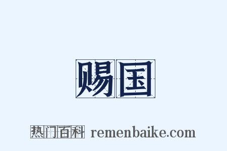 赐国是什么意思的图片